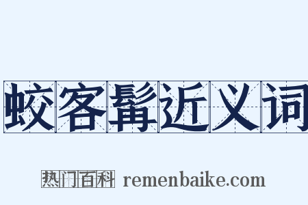 蛟客髯近义词是什么意思的图片